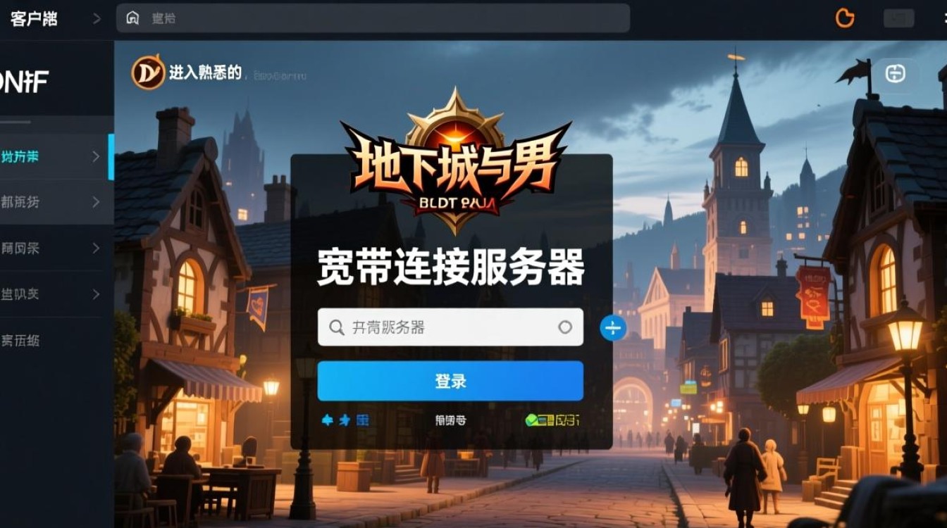 登录dnf到宽带连接服务器怎么办？