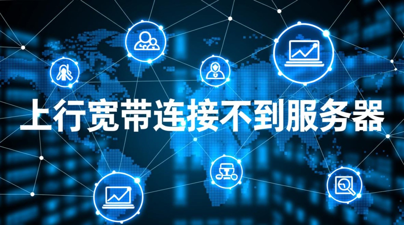 上行宽带连接不到服务器怎么办？排查步骤有哪些？