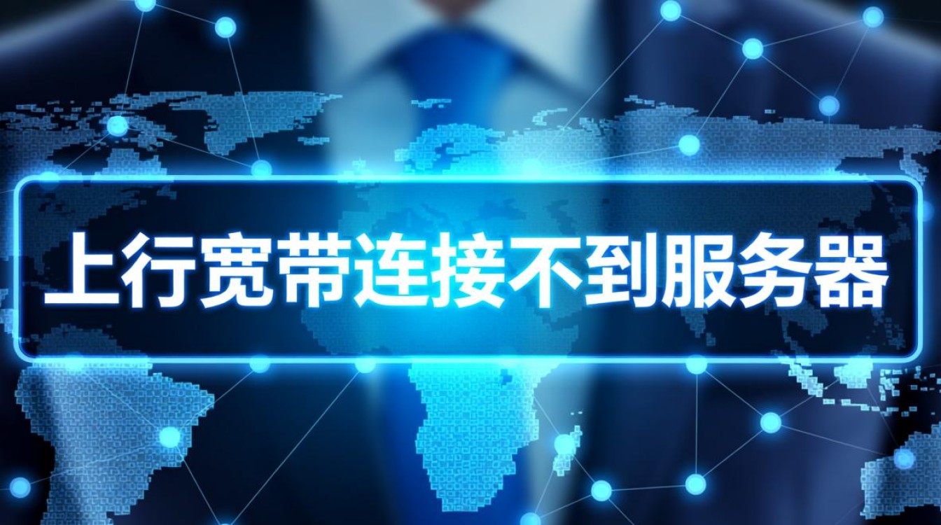 上行宽带连接不到服务器怎么办？排查步骤有哪些？