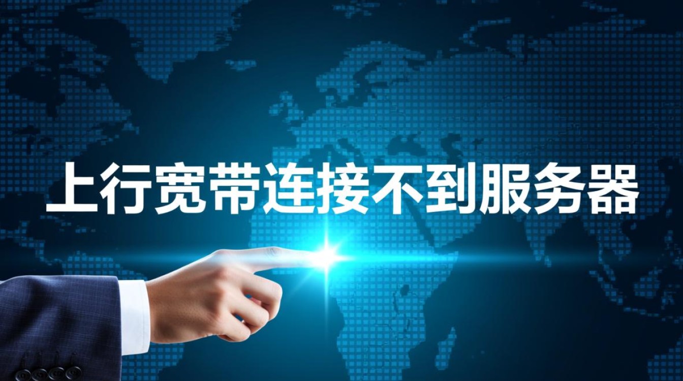 上行宽带连接不到服务器怎么办？排查步骤有哪些？