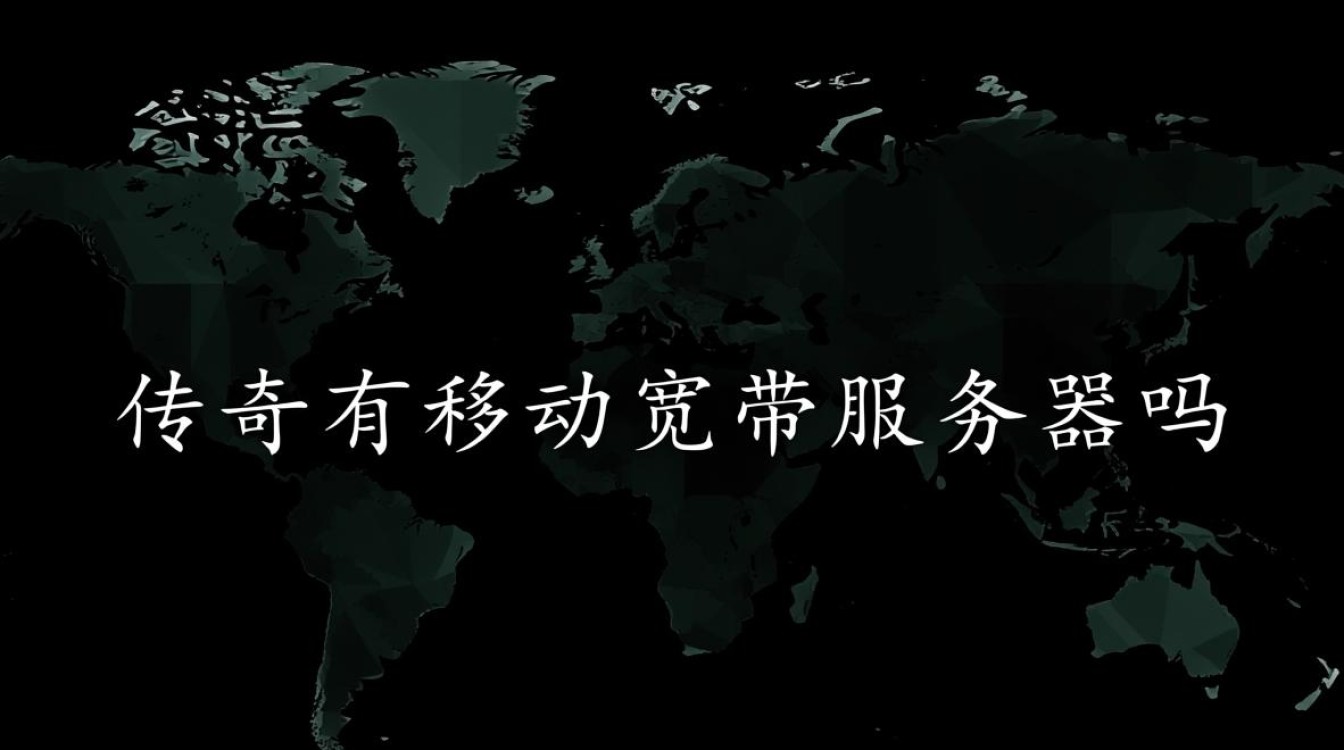 传奇游戏能搭配移动宽带服务器玩吗? 传奇游戏能搭配移动宽带服务器玩吗?