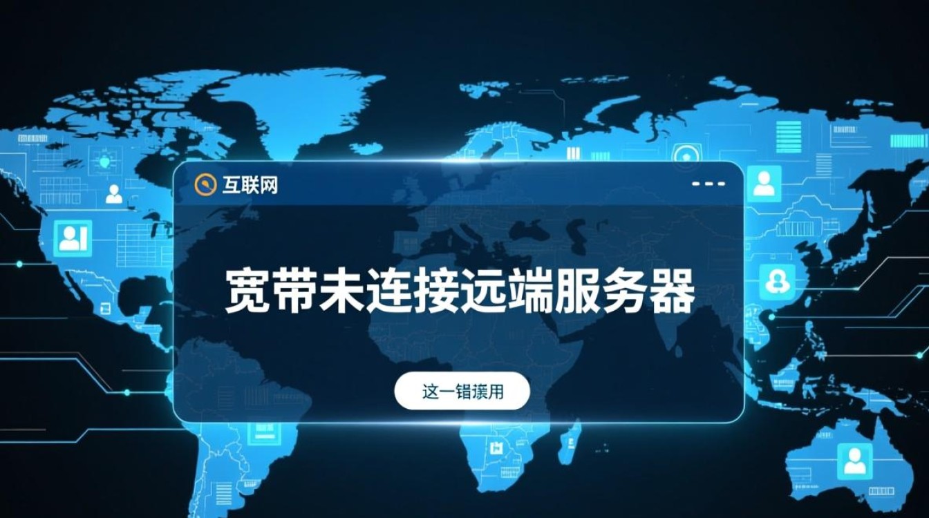 宽带未连接远端服务器怎么办？如何快速排查解决？