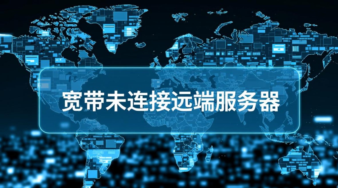 宽带未连接远端服务器怎么办？如何快速排查解决？