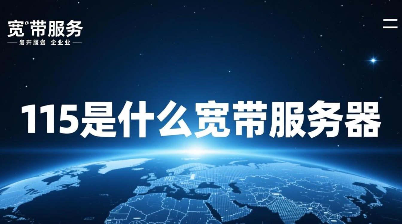 115是什么宽带服务器 115是什么宽带服务器
