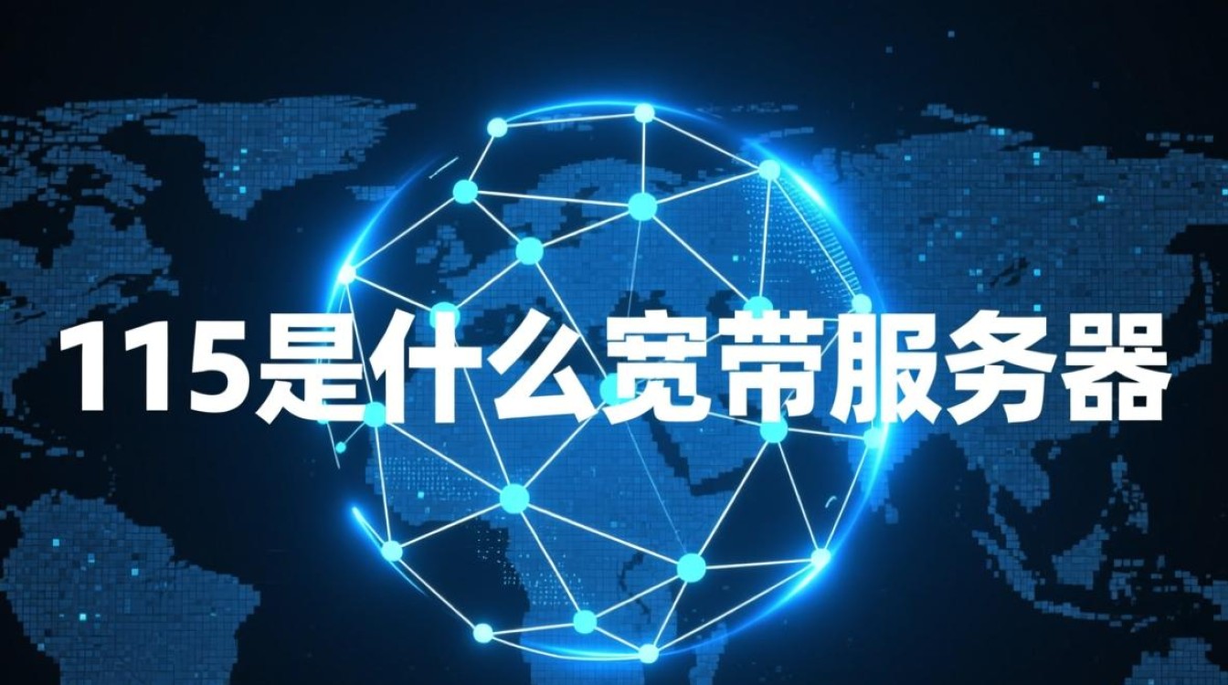 115是什么宽带服务器 115是什么宽带服务器