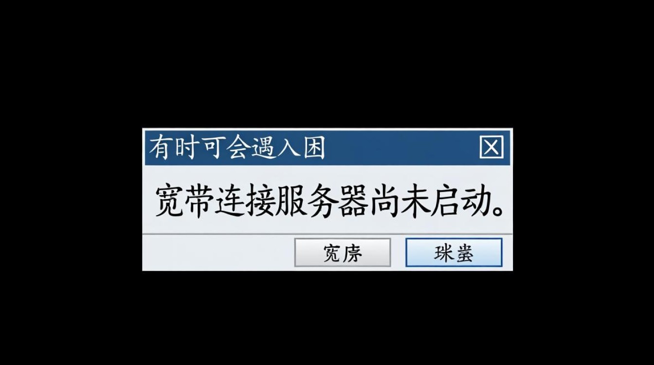 宽带连接服务器尚未启动怎么办?快速修复方法有哪些? 宽带连接服务器尚未启动怎么办?快速修复方法有哪些?