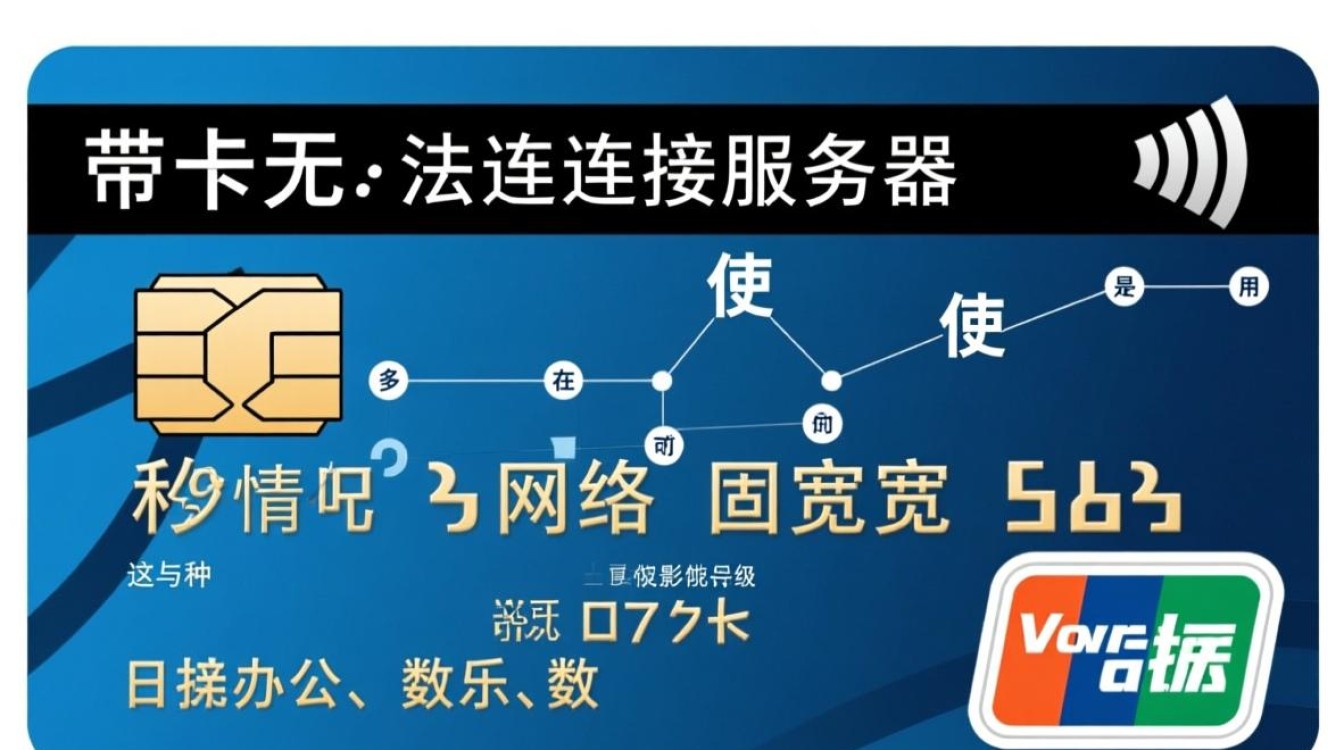 宽带卡无法连接服务器