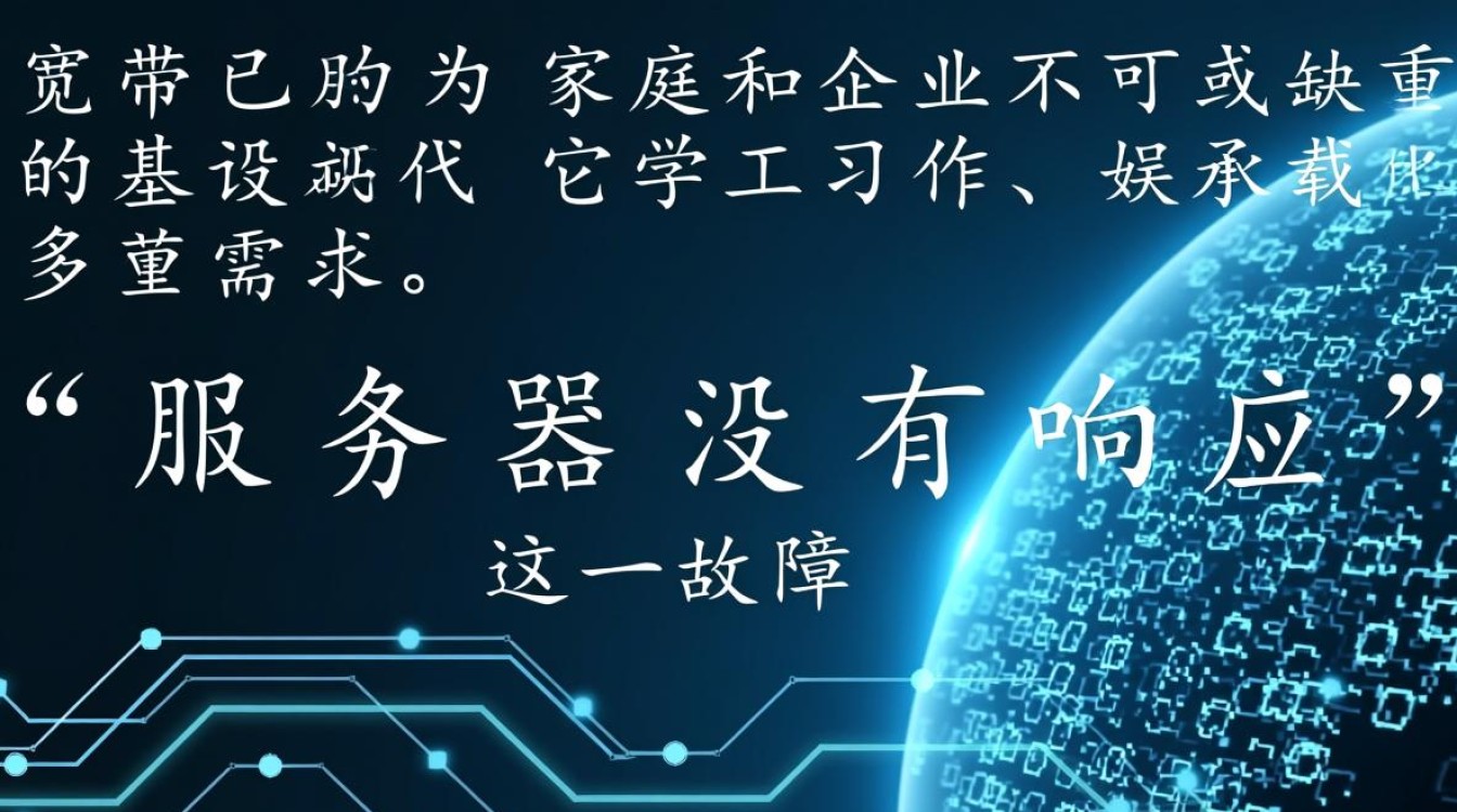 宽带 服务器没有响应 宽带 服务器没有响应