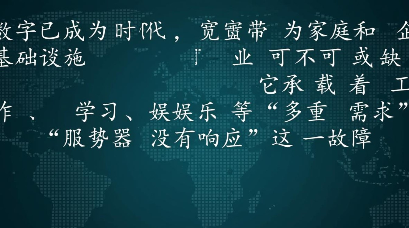 宽带 服务器没有响应 宽带 服务器没有响应