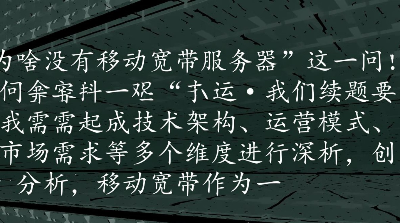 为啥没有移动宽带服务器 为啥没有移动宽带服务器