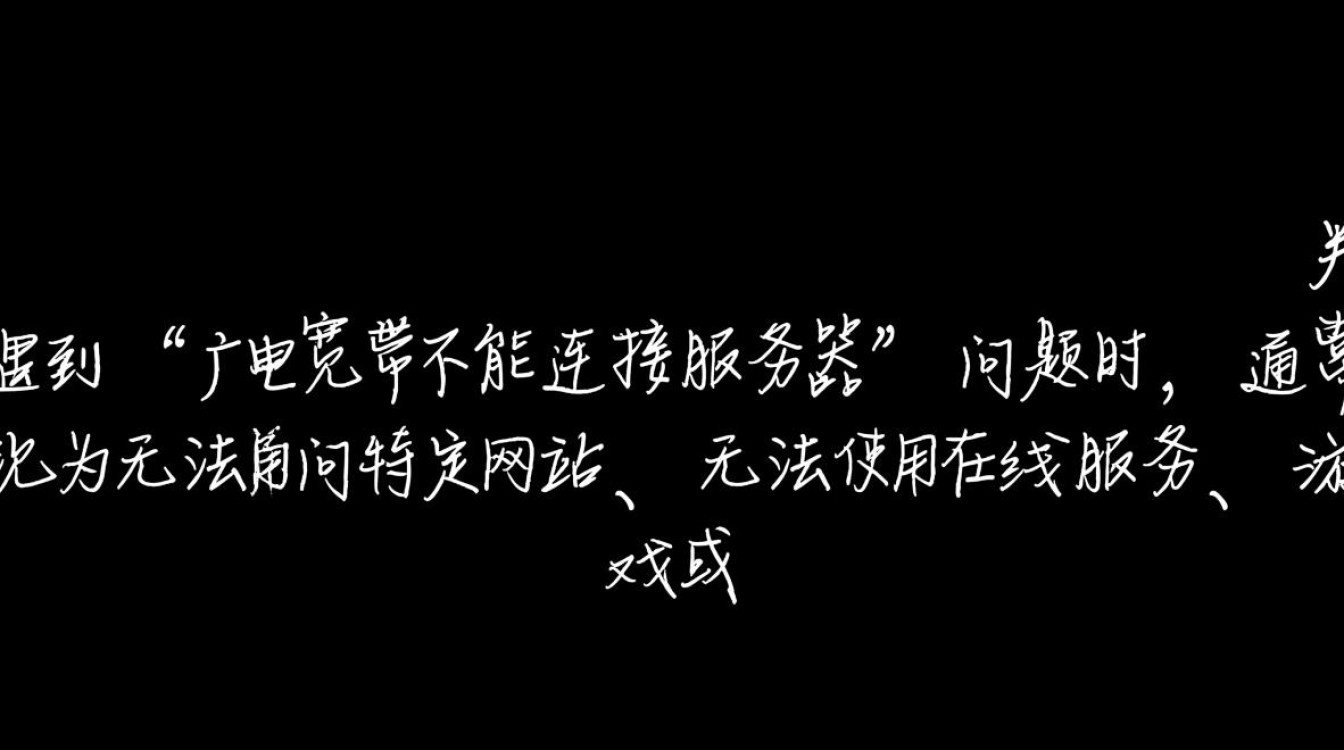 广电宽带连不上服务器怎么办？排查步骤有哪些？