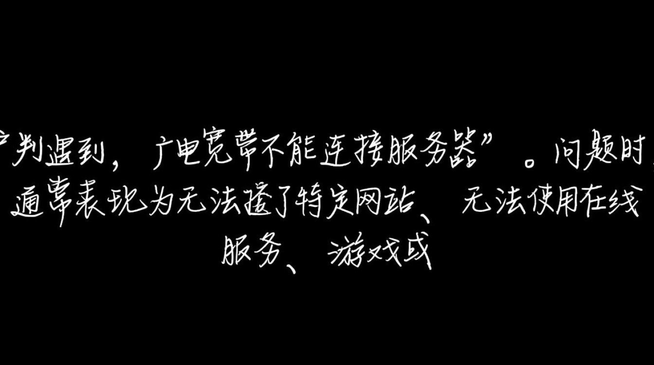 广电宽带连不上服务器怎么办？排查步骤有哪些？