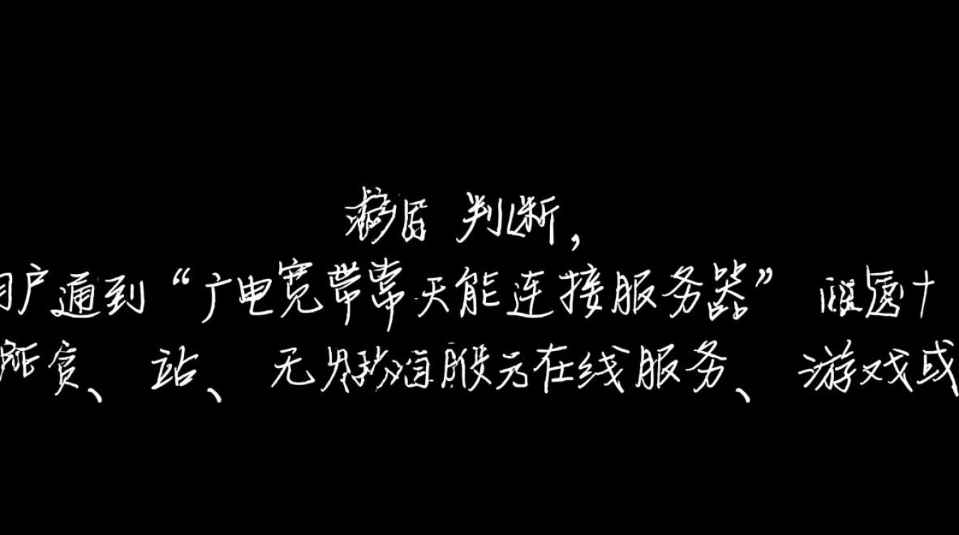 广电宽带连不上服务器怎么办？排查步骤有哪些？