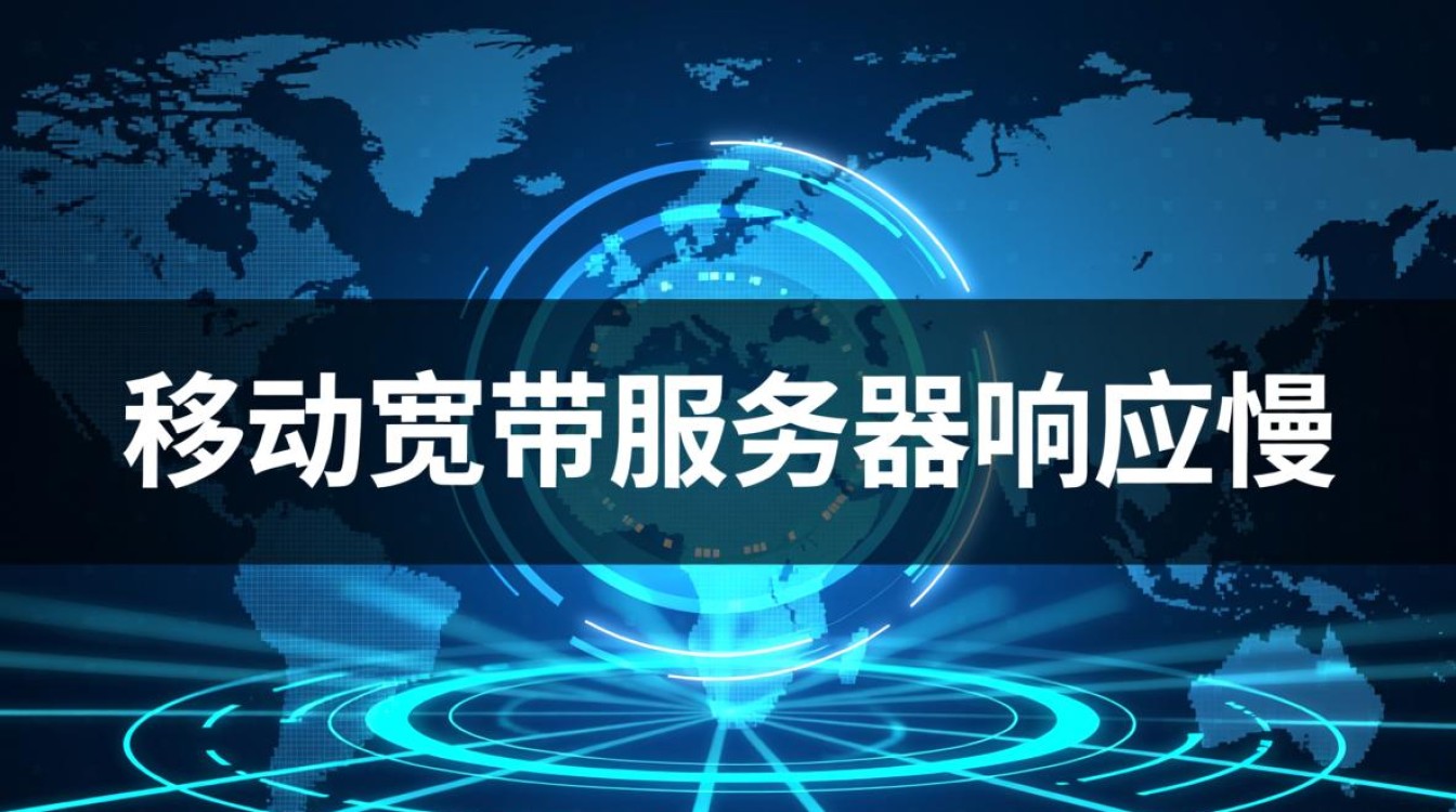 移动宽带服务器响应慢怎么办？如何解决卡顿问题？