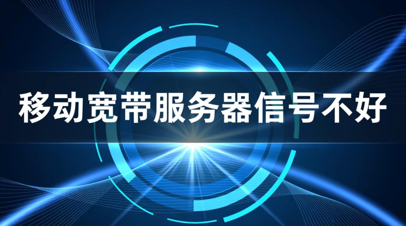 移动宽带服务器信号不好 移动宽带服务器信号不好
