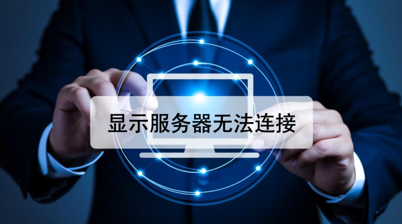 宽带显示服务器无法连接