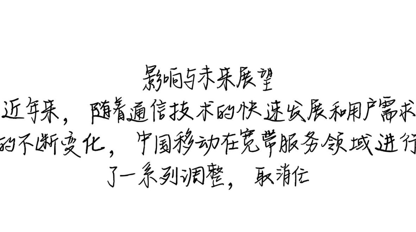 移动取消宽带体验服务器