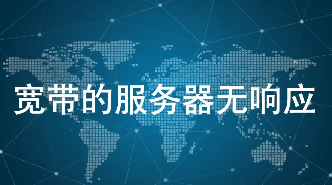 宽带的服务器无响应 宽带的服务器无响应