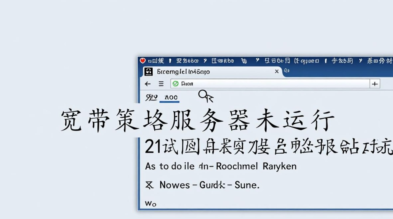 宽带策略服务器未运行怎么办？影响上网吗？