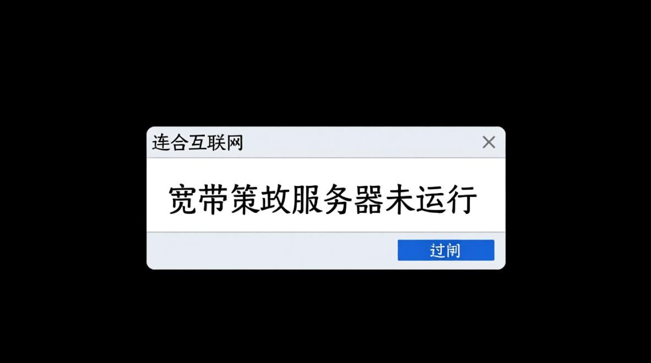 宽带策略服务器未运行怎么办？影响上网吗？