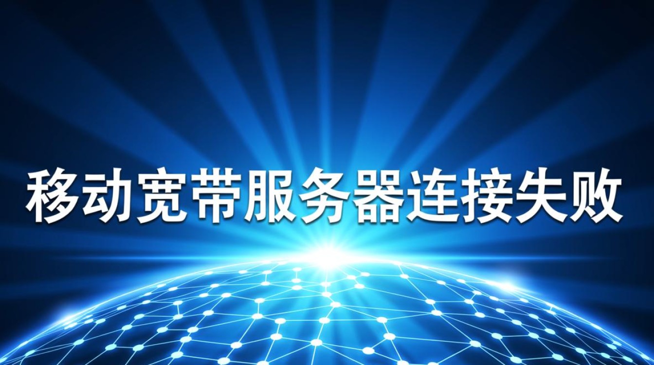 移动宽带服务器连接失败 移动宽带服务器连接失败
