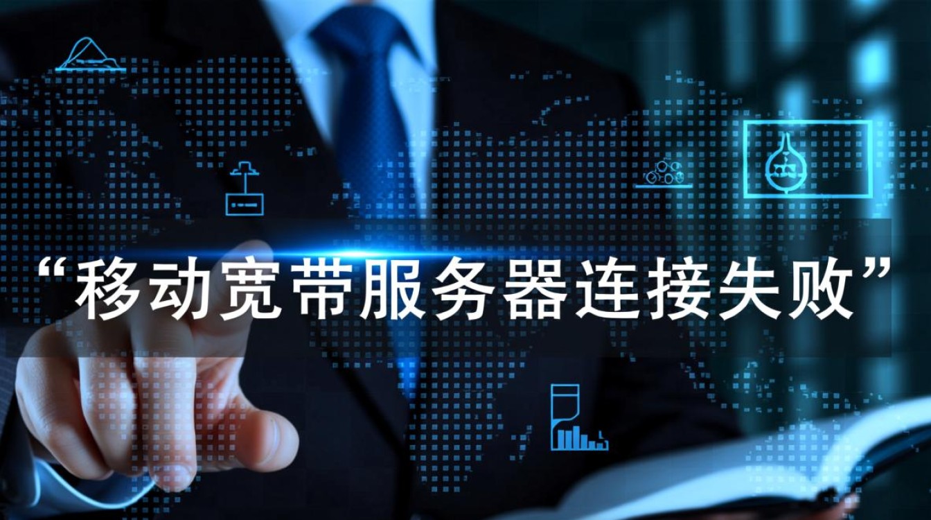 移动宽带服务器连接失败 移动宽带服务器连接失败