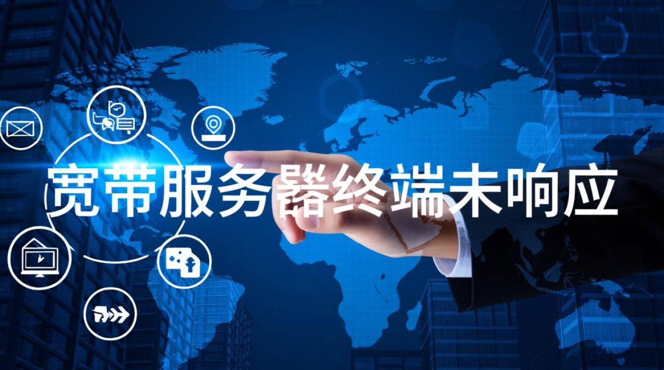 宽带服务器终端未响应