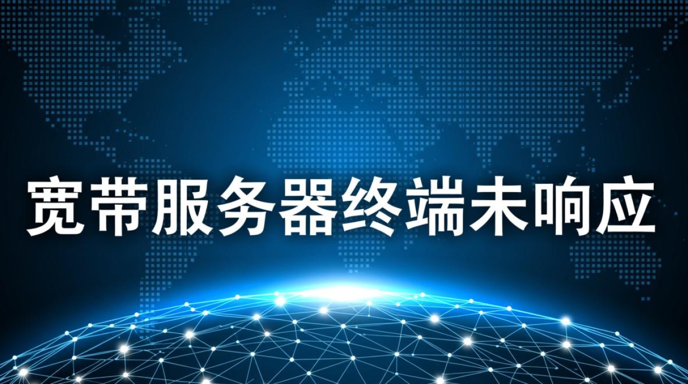 宽带服务器终端未响应