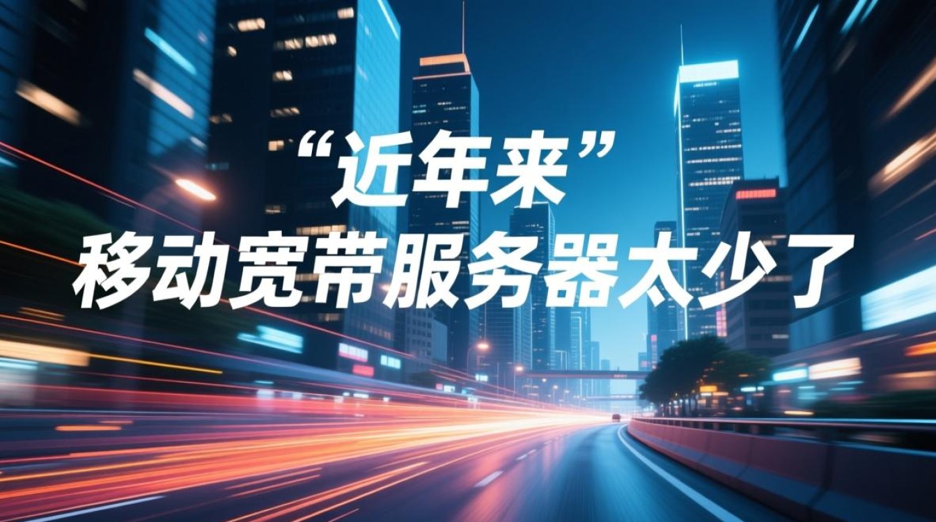 移动宽带服务器太少了