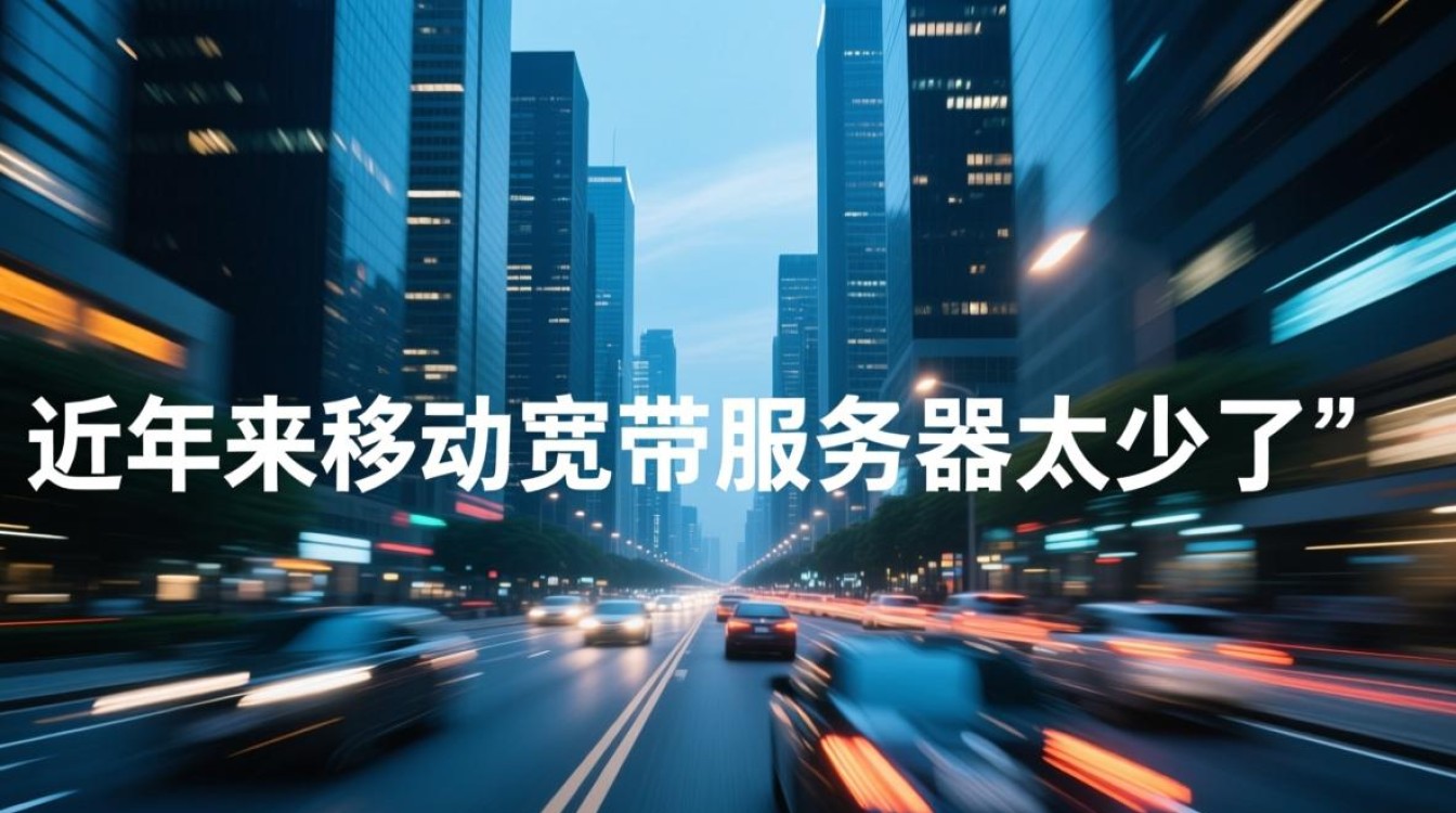 移动宽带服务器太少了