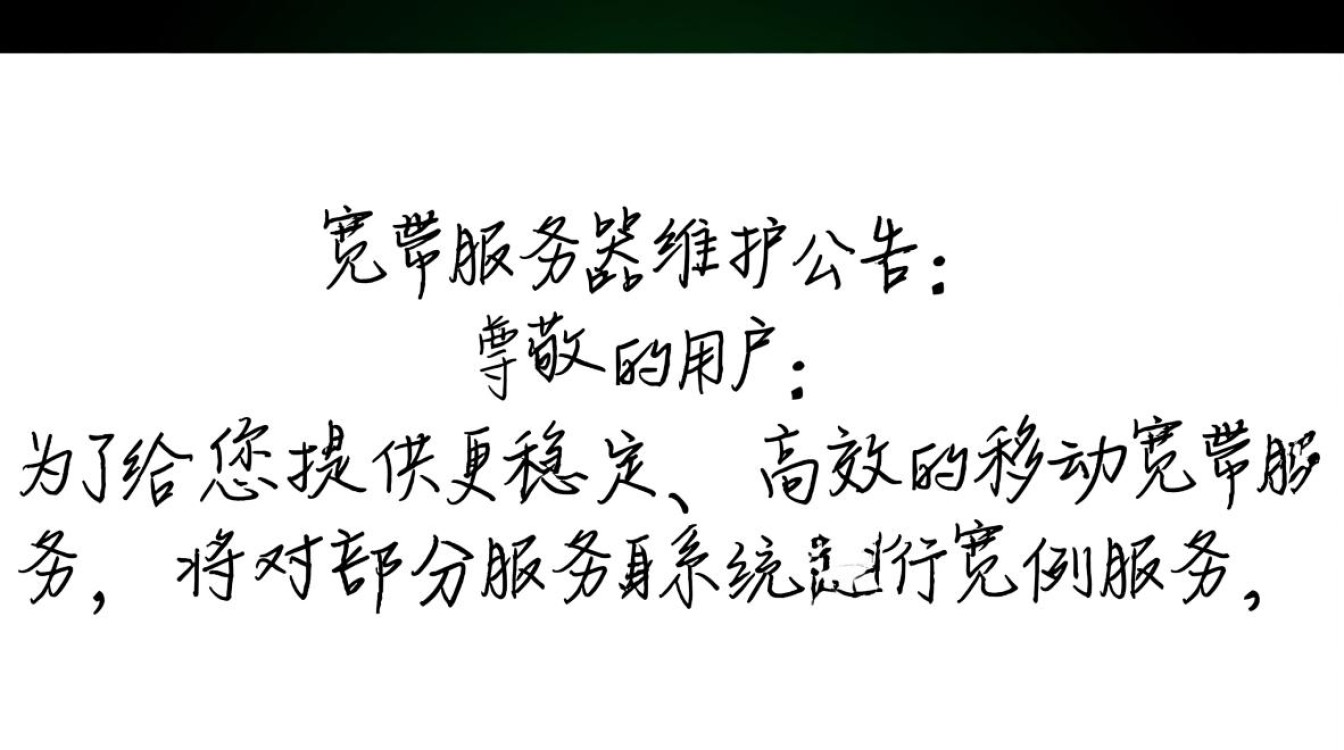 移动宽带服务器维护公告具体影响哪些业务和恢复时间? 移动宽带服务器维护公告具体影响哪些业务和恢复时间?