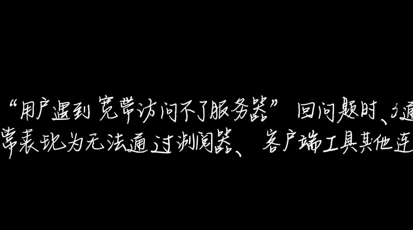 宽带访问不了服务器