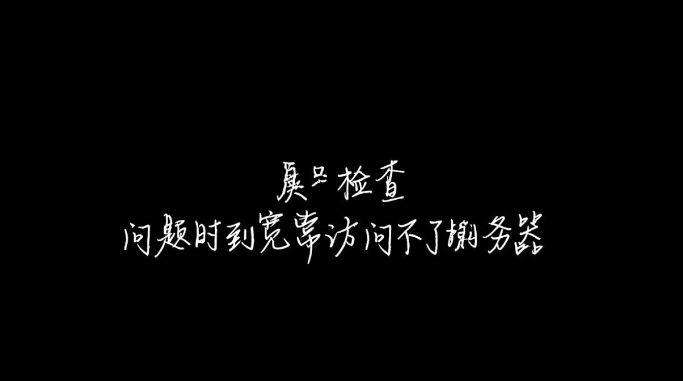 宽带访问不了服务器