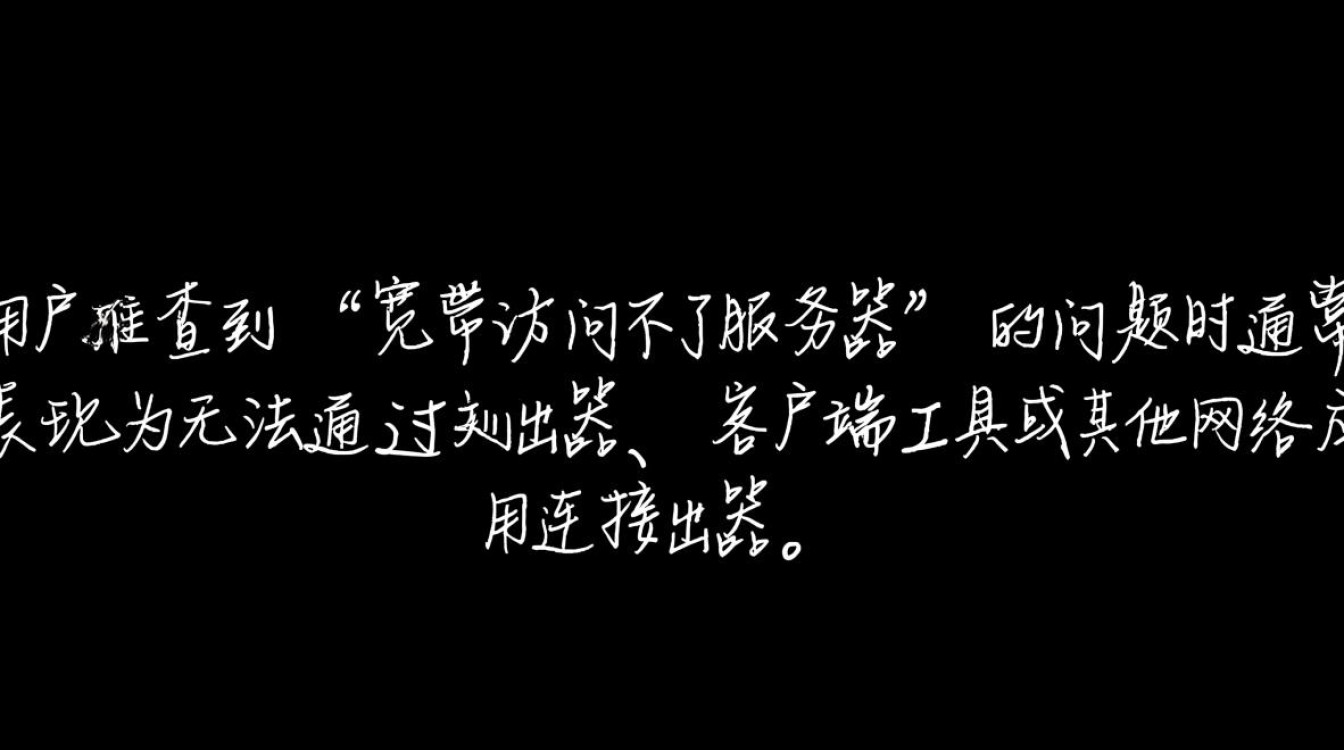 宽带访问不了服务器