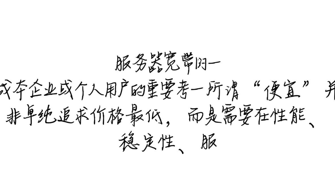 什么服务器宽带便宜？性价比高的服务器宽带怎么选？