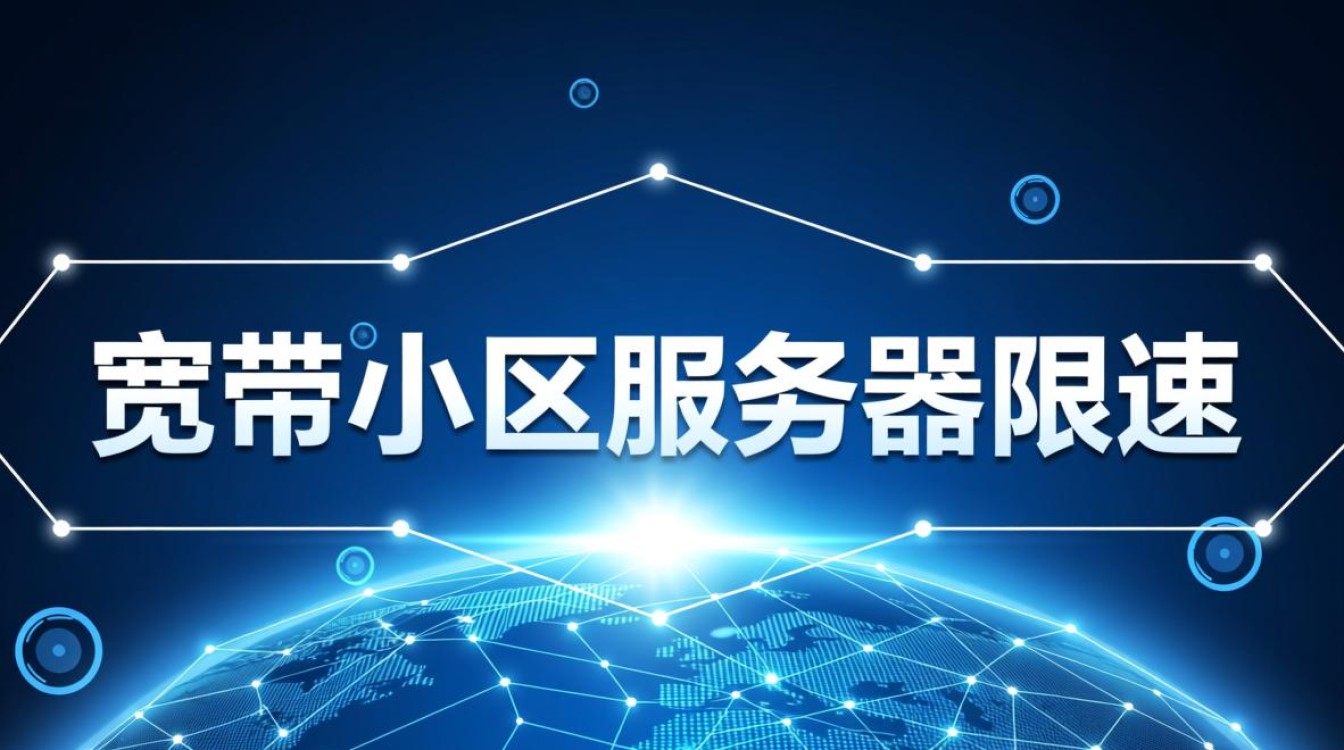 宽带小区服务器限速,到底是谁在限速?如何解决? 宽带小区服务器限速,到底是谁在限速?如何解决?