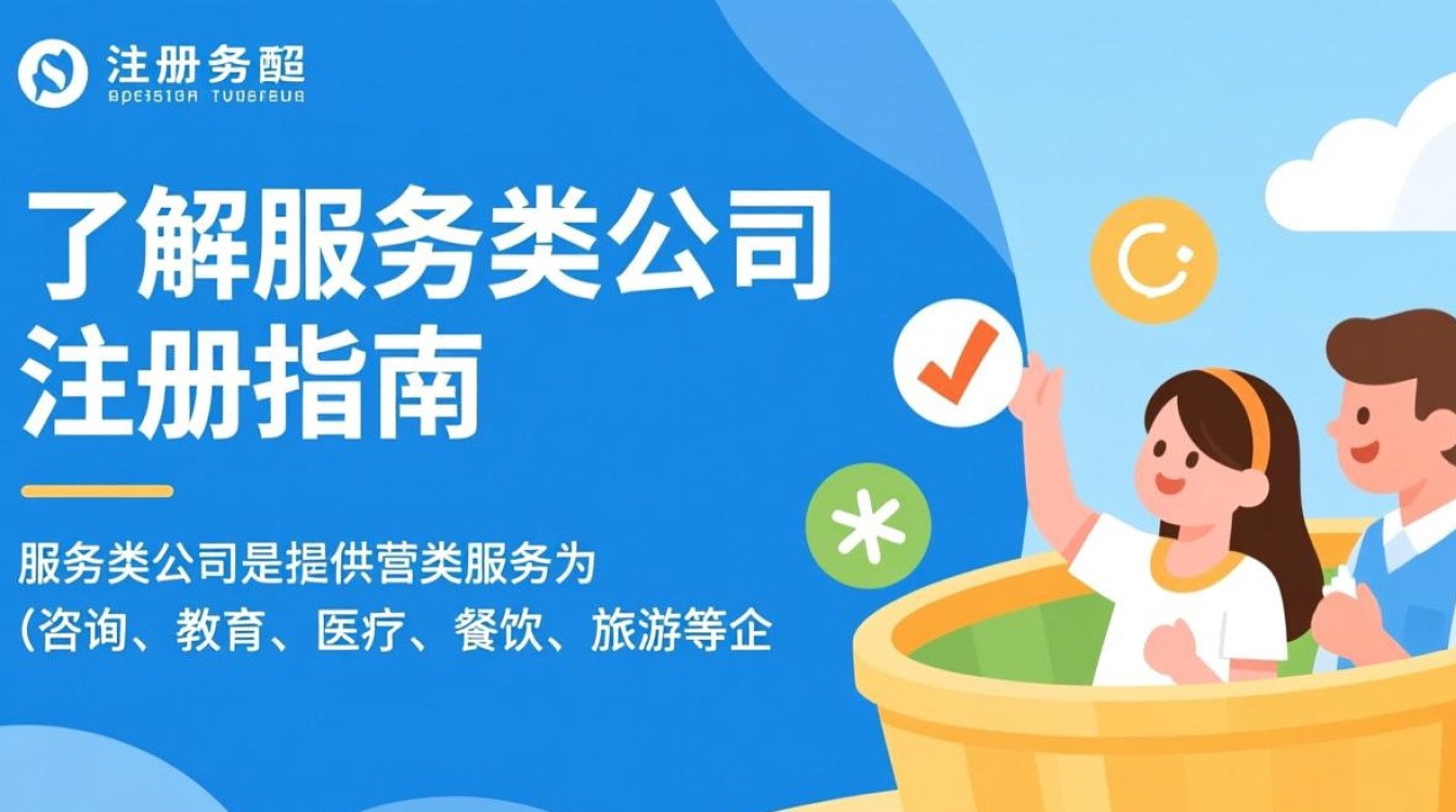 服务类公司注册，有哪些具体流程和注意事项，如何选择合适的注册机构？