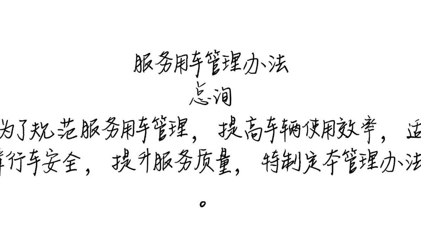 服务用车管理办法出台，你对新规有何疑问或担忧？