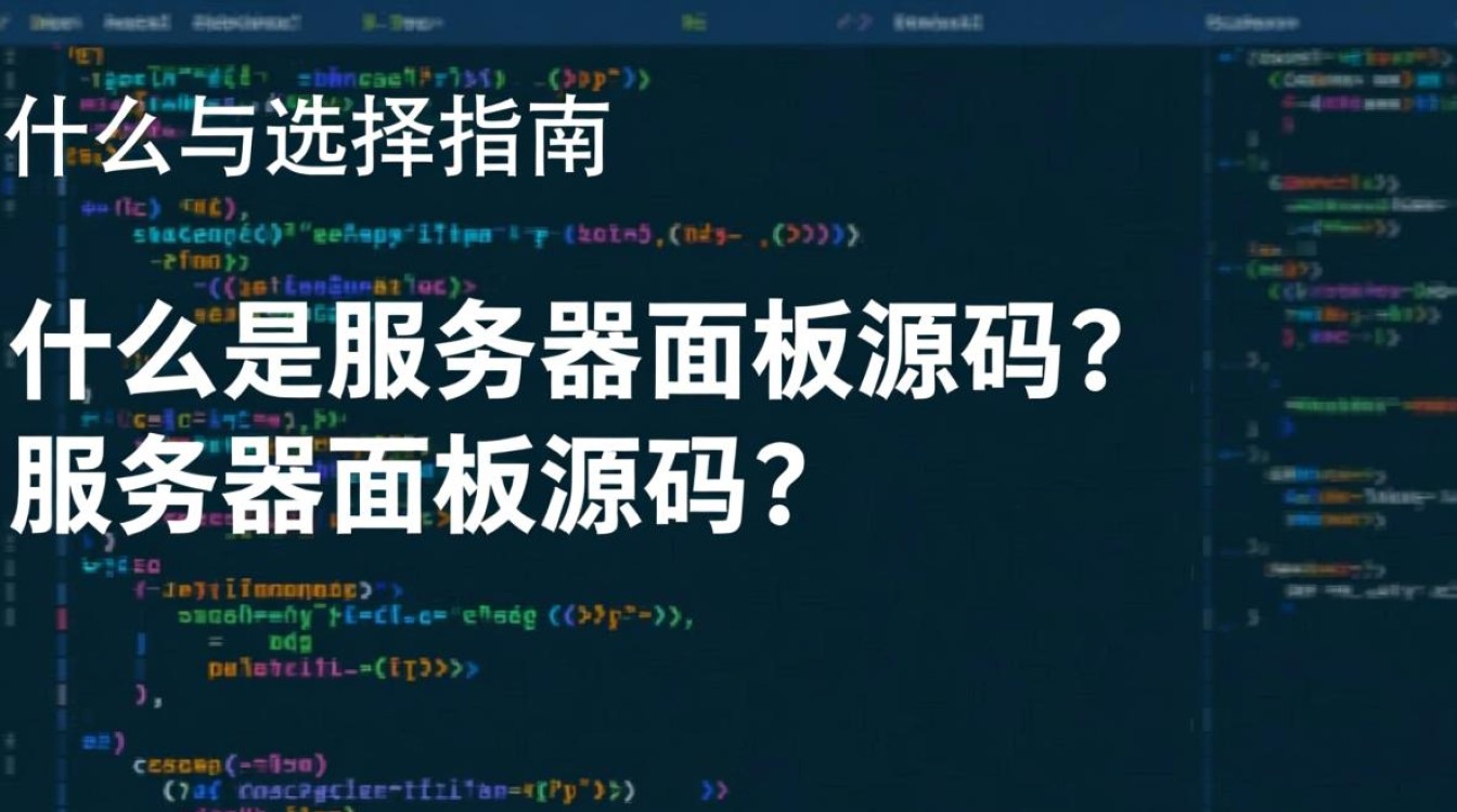 服务器面板源码揭秘，如何获取并破解优质开源服务器管理界面？