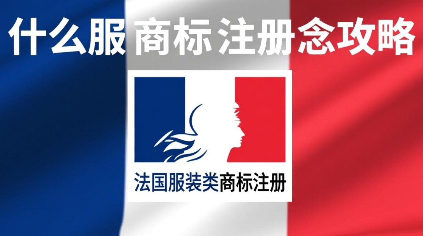 法国服装类商标注册流程详解及常见疑问解答？