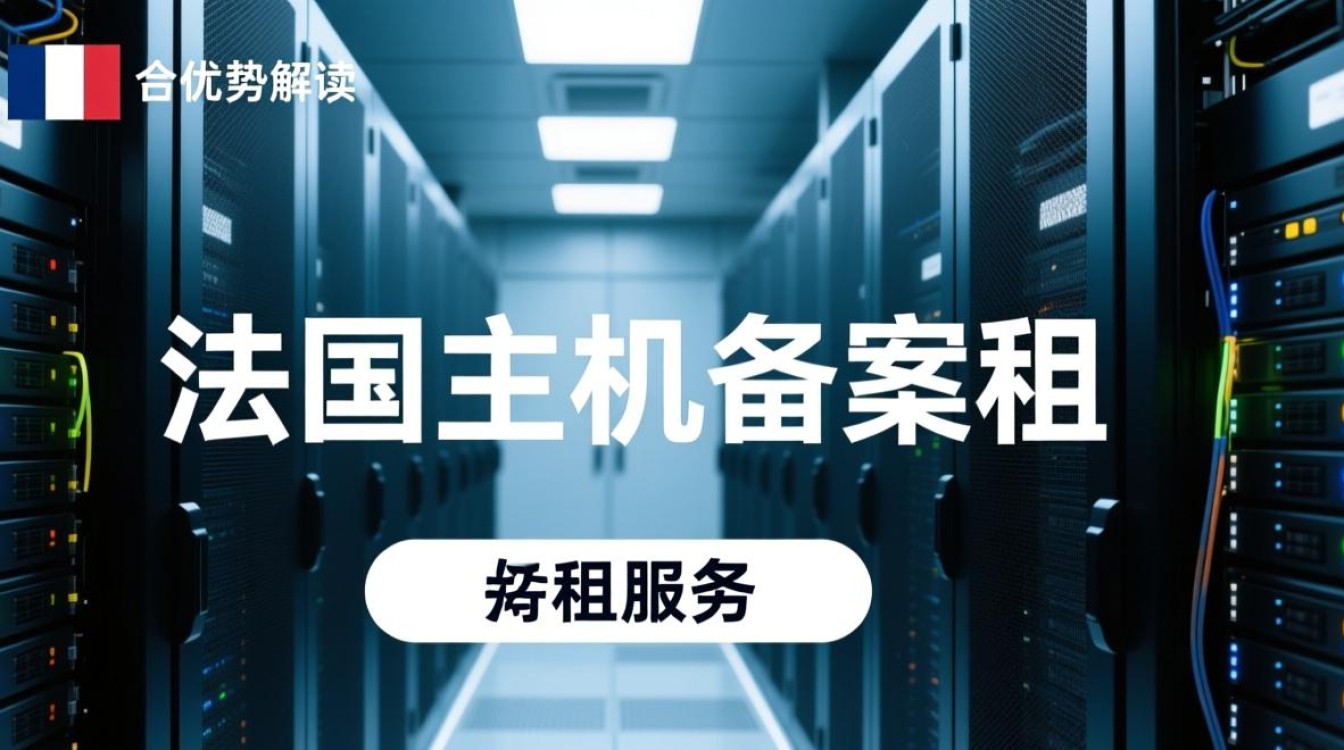 法国主机备案租用为何成为企业国际化网站搭建的难题?揭秘备案流程与挑战! 法国主机备案租用为何成为企业国际化网站搭建的难题?揭秘备案流程与挑战!