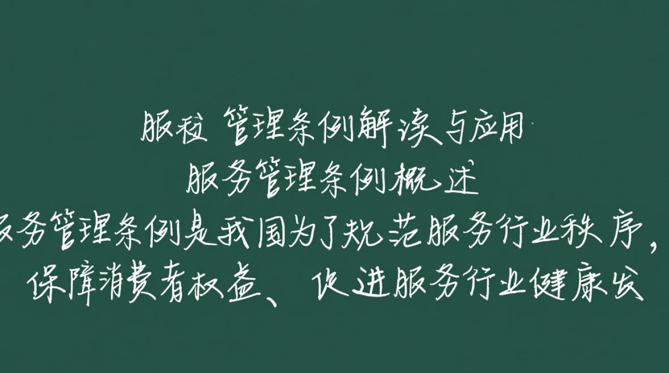 服务管理条例出台后，服务行业将面临哪些具体变革与挑战？