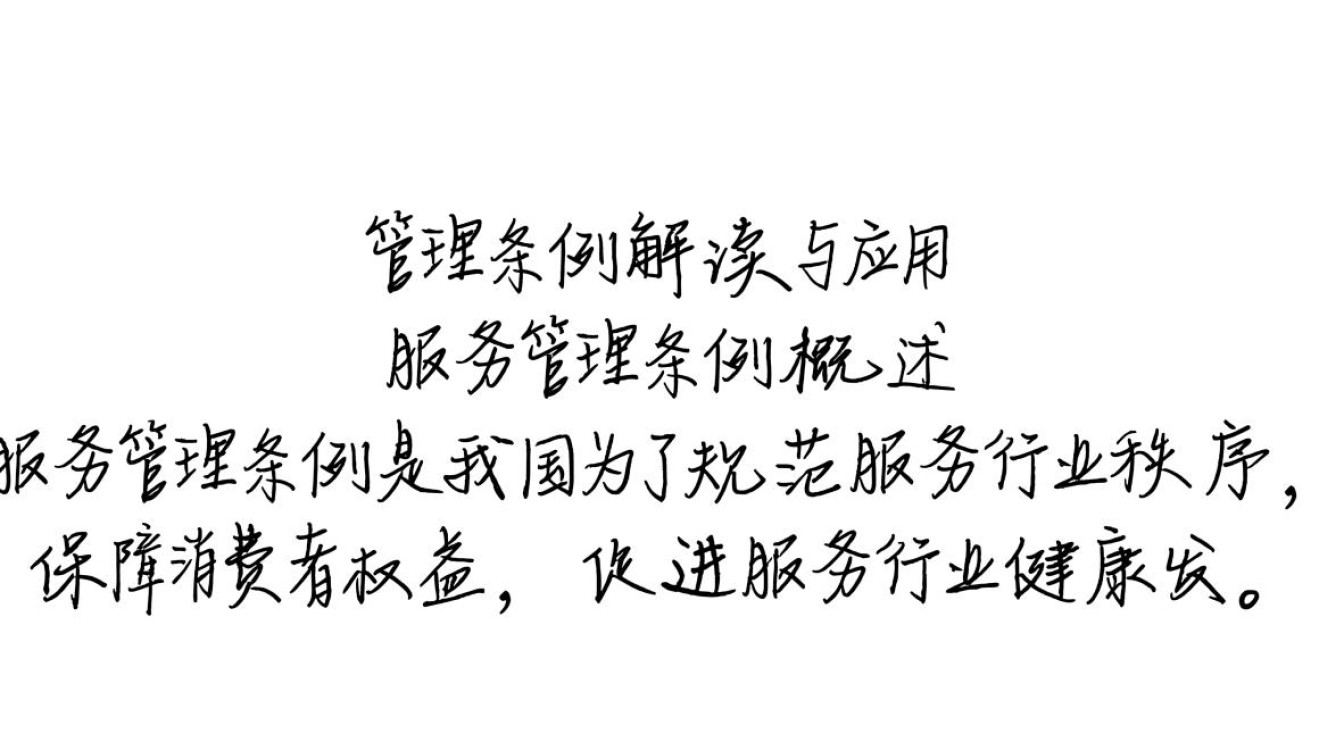 服务管理条例出台后，服务行业将面临哪些具体变革与挑战？