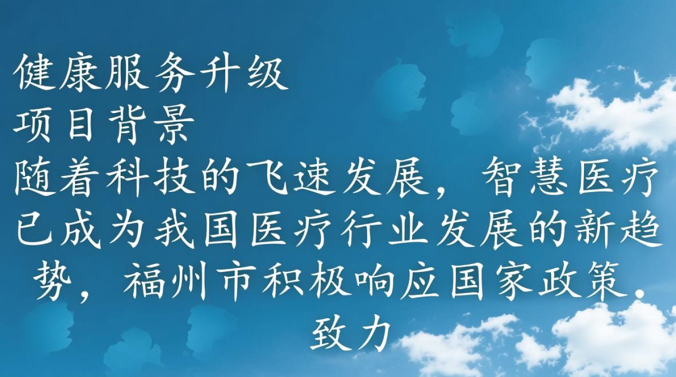 福州智慧医疗建设项目,如何引领区域医疗变革? 福州智慧医疗建设项目,如何引领区域医疗变革?