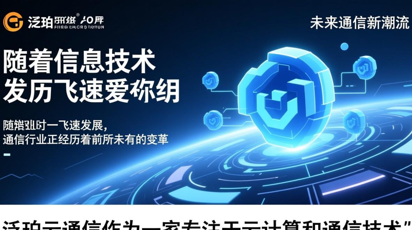 泛珀云通信，其技术特点与市场前景究竟如何？
