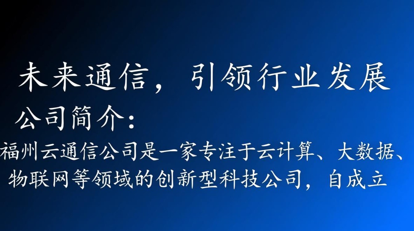 福州云通信公司,如何引领行业创新,定义未来通信标准? 福州云通信公司,如何引领行业创新,定义未来通信标准?