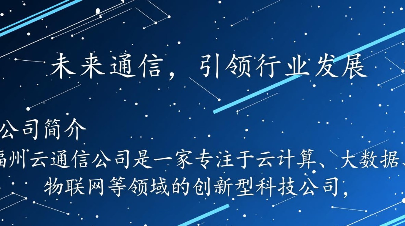福州云通信公司,如何引领行业创新,定义未来通信标准? 福州云通信公司,如何引领行业创新,定义未来通信标准?