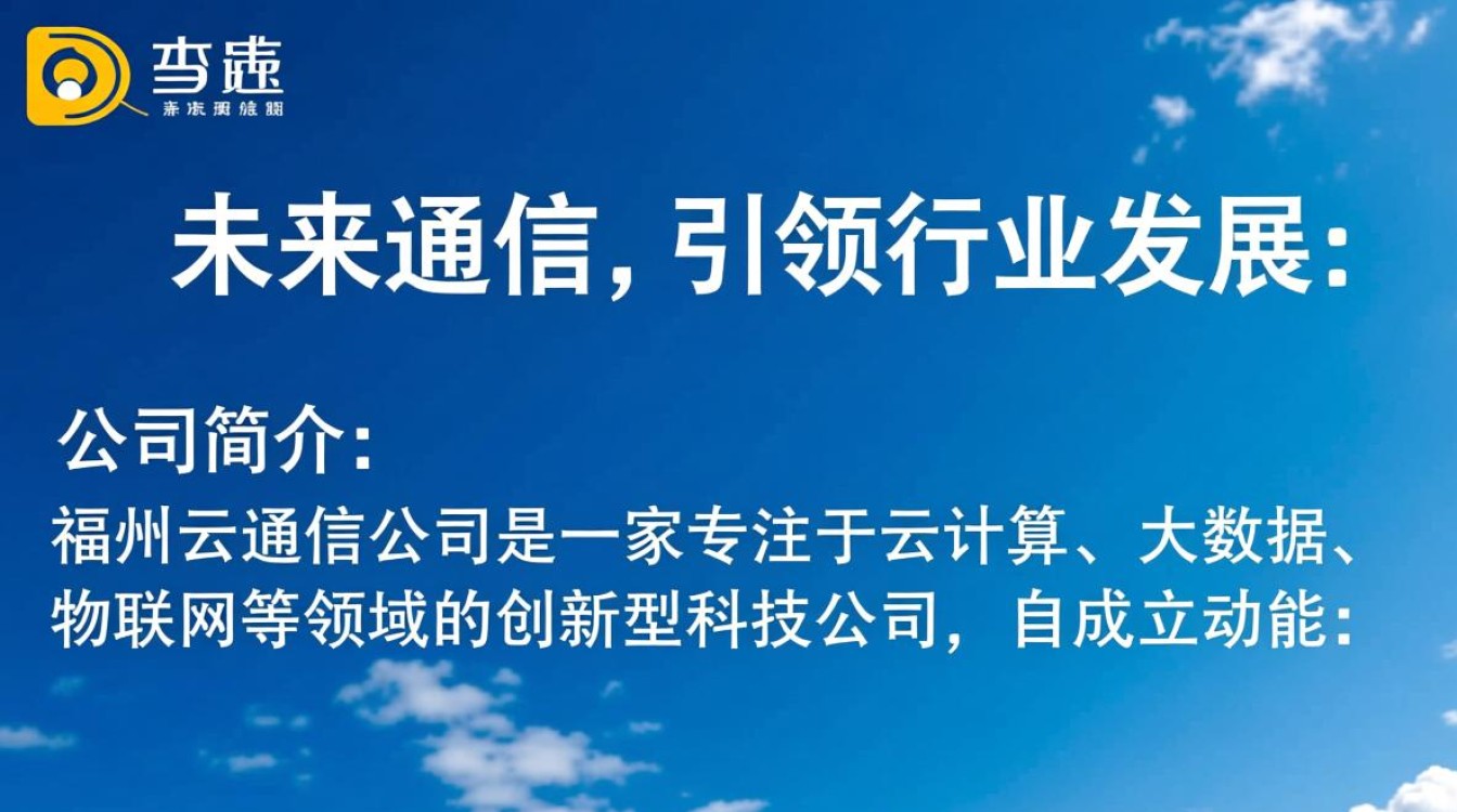 福州云通信公司,如何引领行业创新,定义未来通信标准? 福州云通信公司,如何引领行业创新,定义未来通信标准?