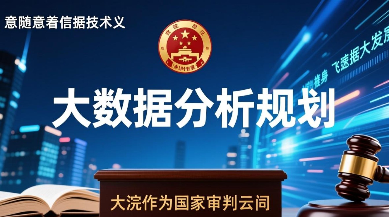 法院大数据分析规划，如何提升司法效率与公正性？