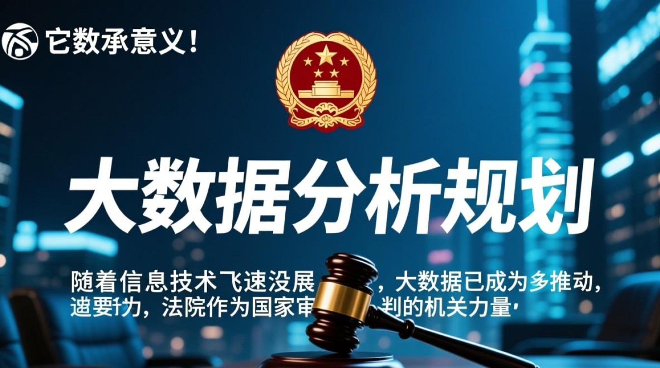 法院大数据分析规划，如何提升司法效率与公正性？